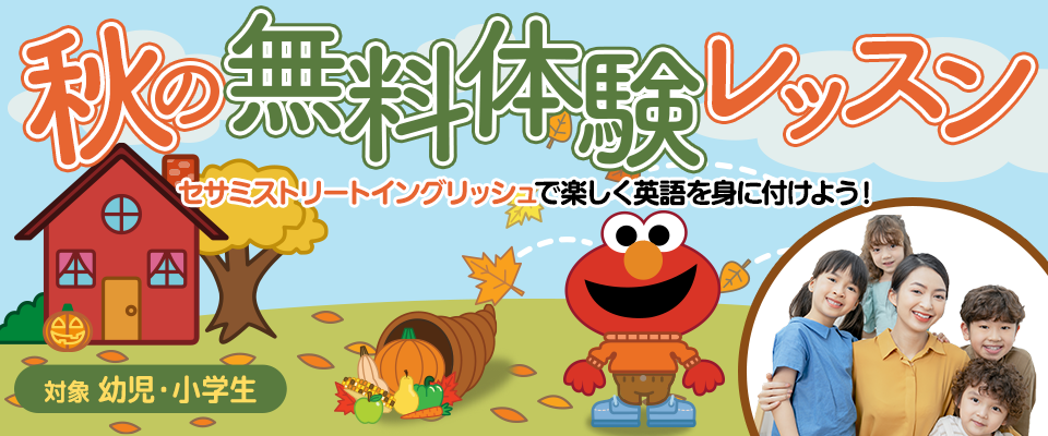 秋の無料体験レッスン