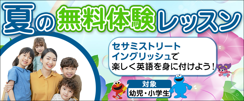 夏の無料体験レッスン
