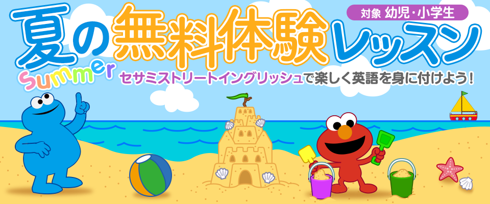 夏の無料体験レッスン