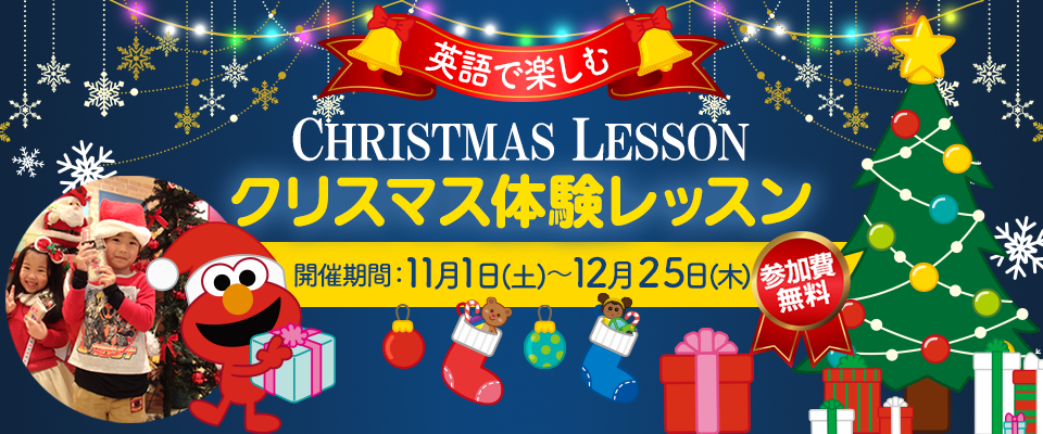クリスマス体験レッスン