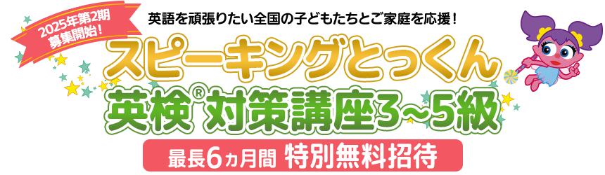 スピーキングとっくん、英検対策