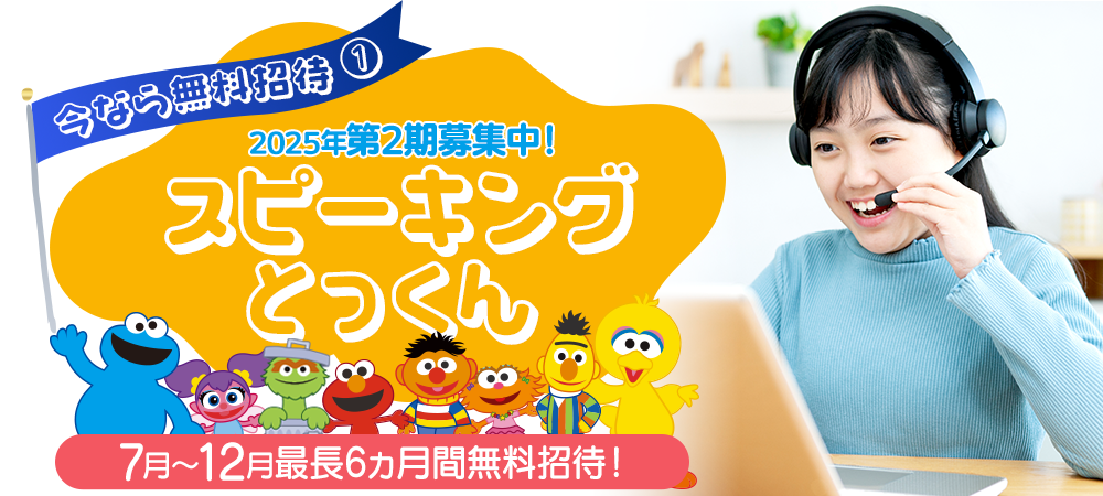 スピーキングとっくん