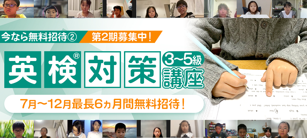 英検対策