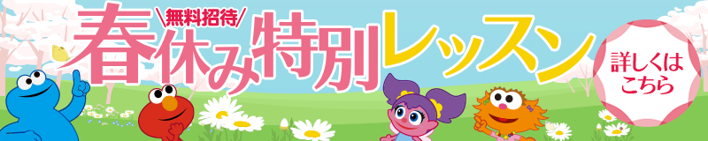 春休み特別レッスン