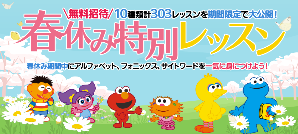 春休み特別レッスン