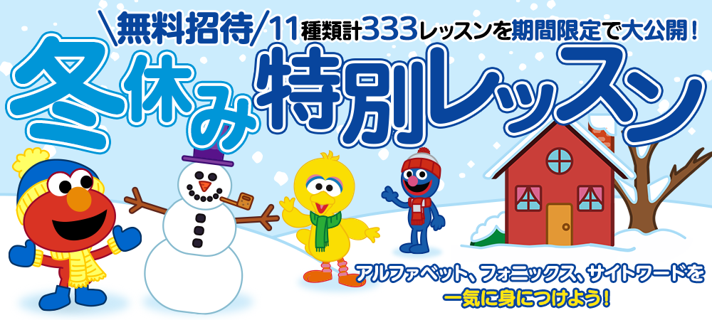 冬の特別レッスン