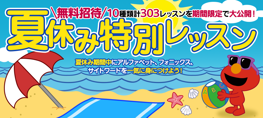 夏休み特別レッスン