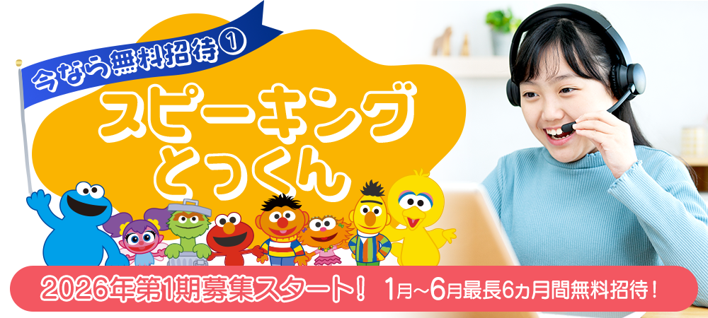 スピーキングとっくん