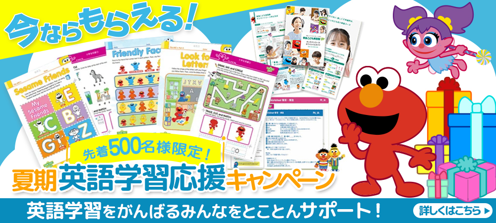 夏期英語学習応援キャンペーン