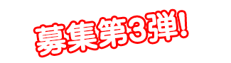 定員わずか