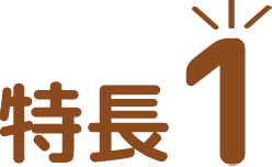 特長1