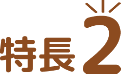 特長2