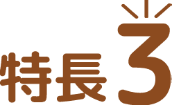 特長3