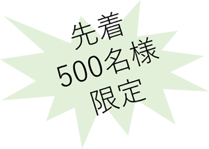 先着500名様限定