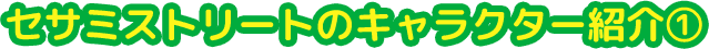 セサミストリートのキャラクター紹介①