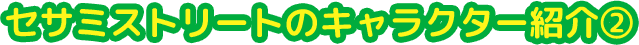 セサミストリートのキャラクター紹介②