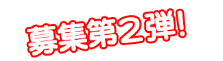 定員わずか