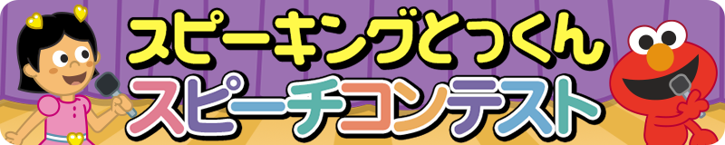 スピーキングとっくん スピーチコンテスト