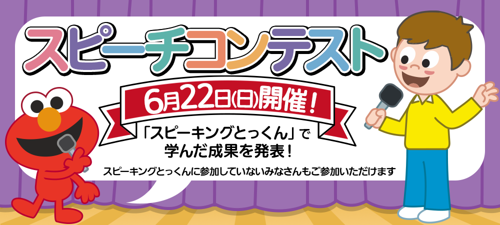 スピーチコンテスト