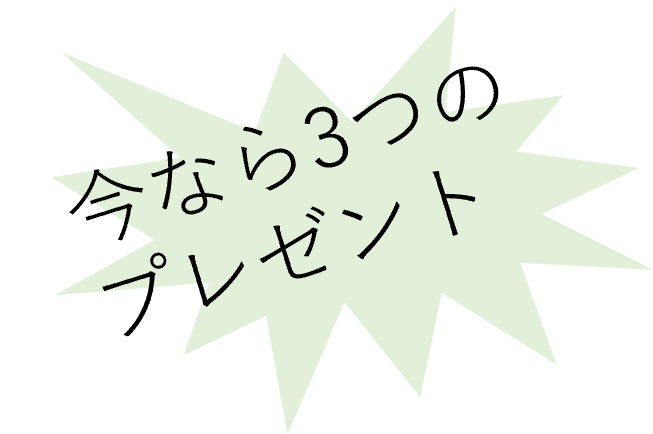 今なら３つのプレゼント