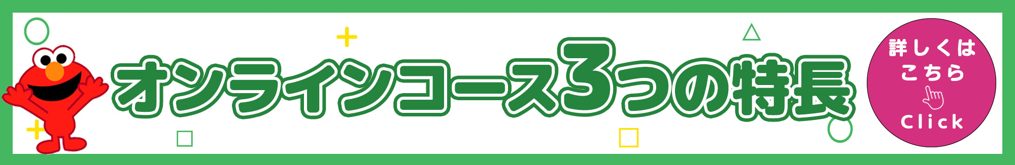 オンラインコース3つの特長