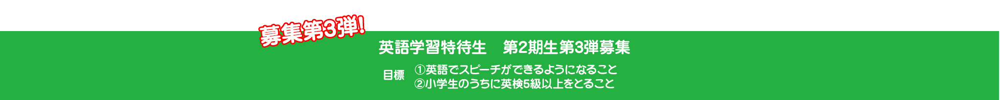 特待生募集