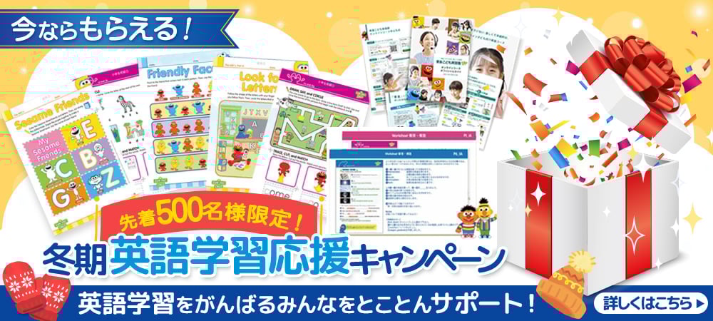 冬期英語学習応援キャンペーン