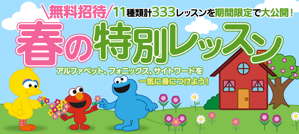 春の特別レッスン