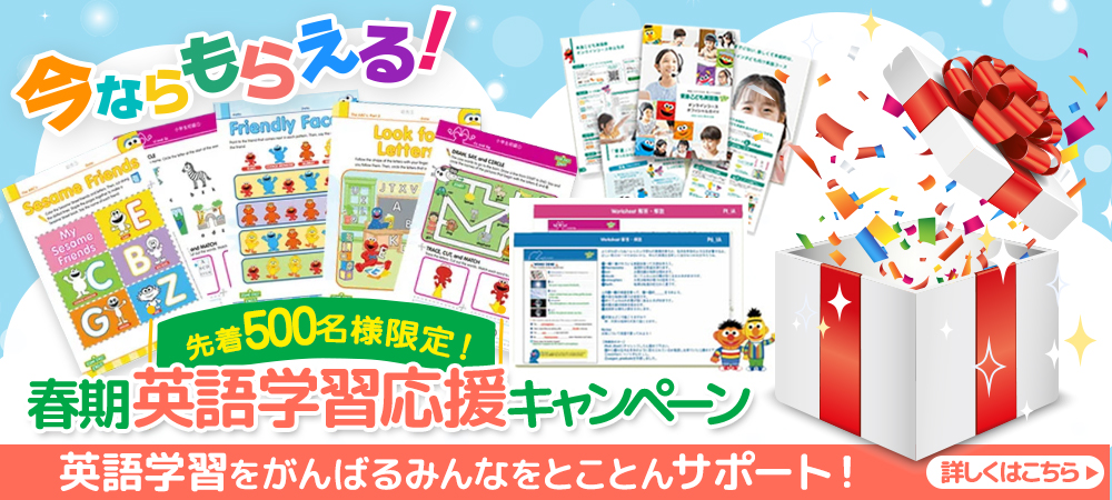 春期英語学習応援キャンペーン