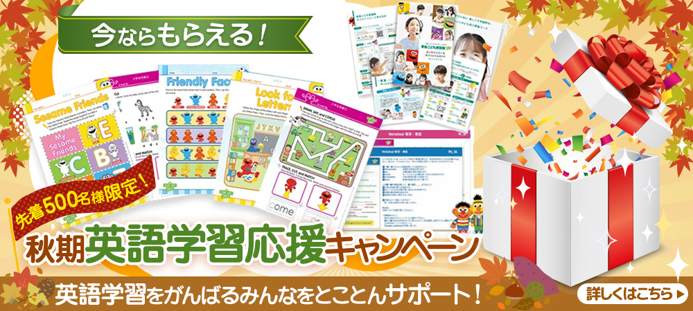 秋期英語学習応援キャンペーン