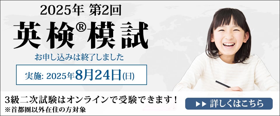 英検模試