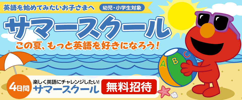 サマースクール
