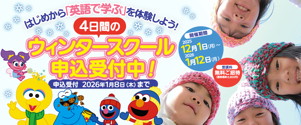 ウィンタースクール