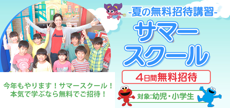 サマースクール