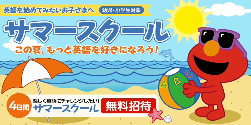 サマースクール