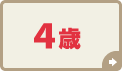 4歳