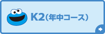 K2（年中コース）