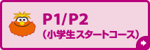 P1/P2（小学生スタートコース）