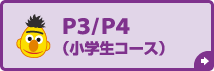 P3/P4（小学生コース）