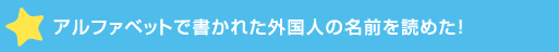 アルファベットで書かれた外国人の名前を読>