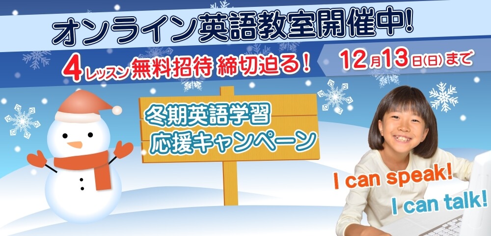 冬期英語学習応援キャンペーン