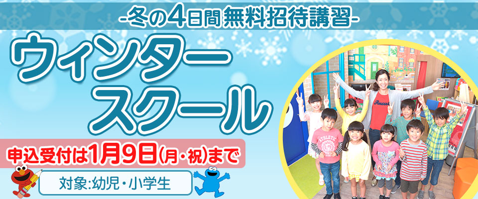 ウィンタースクール