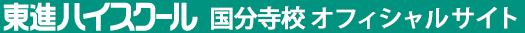 東進ハイスクール 国分寺校 オフィシャルサイト