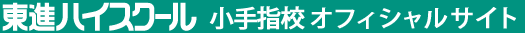 東進ハイスクール 小手指校 オフィシャルサイト