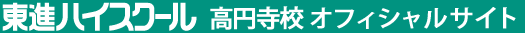 東進ハイスクール 高円寺校 オフィシャルサイト
