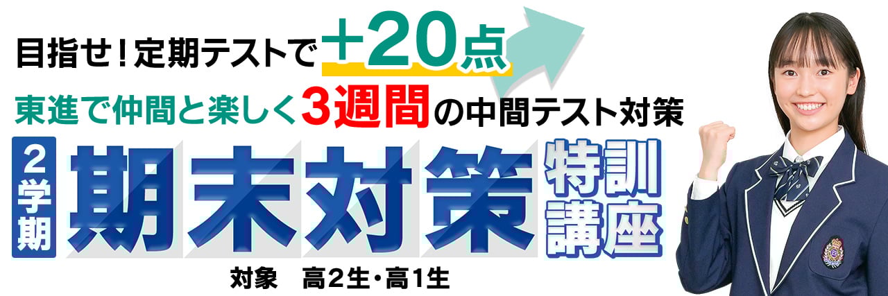 高校の成績アップに本気の参戦！期末テスト対策も東進！期末対策特訓講座