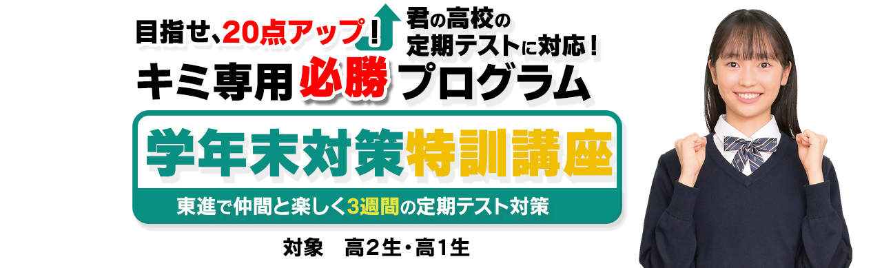 高校の成績アップに本気の参戦！学年末対策特訓講座