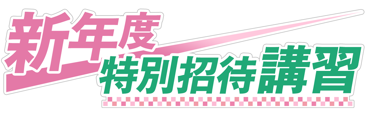 夏期特別招待講習