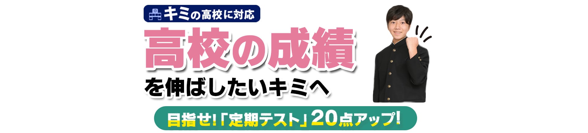 高校の成績アップに本気の参戦！高等学校対応コース