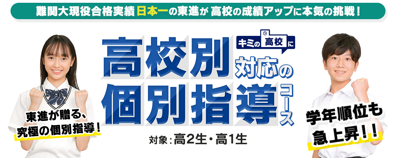 東進式 究極の個別指導 | 高校別対応の個別指導コース